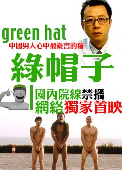[新片快谈]前列腺与爱情——关于电影《绿帽子》