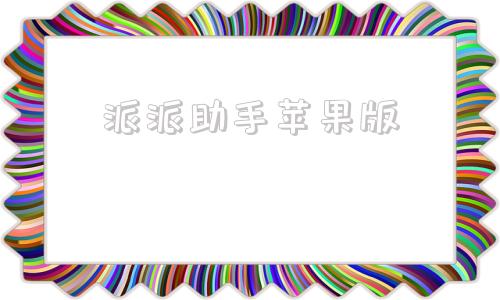 派派助手苹果版派派赚钱下载苹果版-第1张图片-亚星国际官网