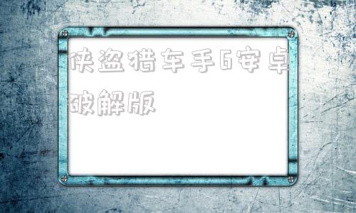 侠盗猎车手6安卓破解版侠盗盗猎车手罪恶都市百度网盘下载