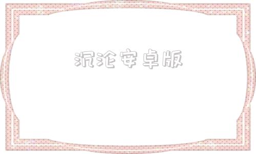 沉沦安卓版沉沦之旅安卓汉化