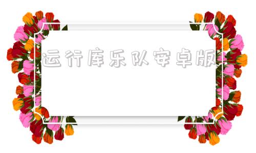 运行库乐队安卓版库乐队安卓版安装包