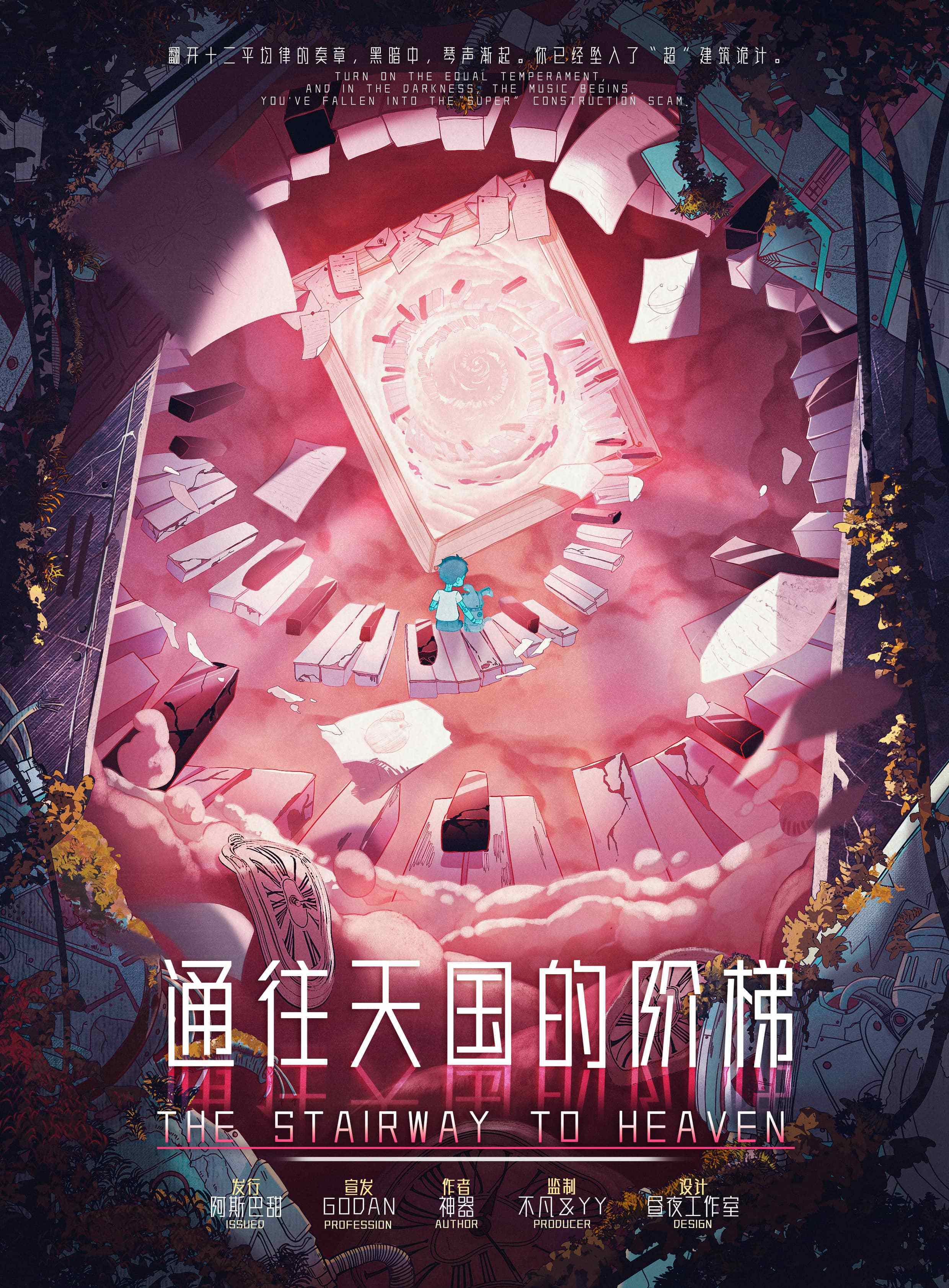 钢琴曲模拟器苹果版:剧本杀《通往天国的阶梯》剧本复盘结局-第2张图片-亚星国际官网
