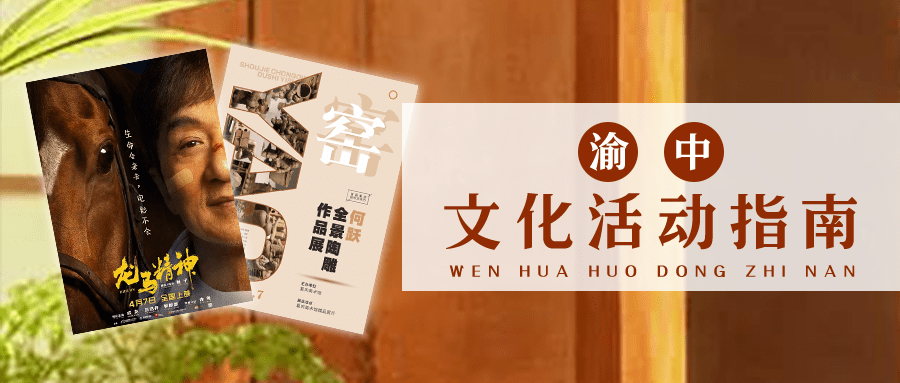 小苹果琵琶版儿童
:文化活动预告丨在繁花盛开的春天，来渝中享一场文化盛宴~