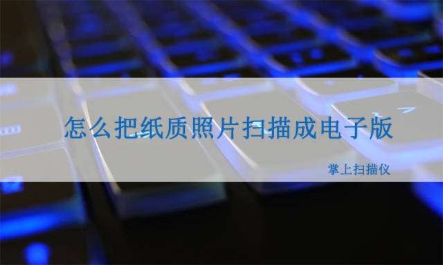 苹果版的照片合成:怎么把纸质合同文件的照片扫描成电子版？