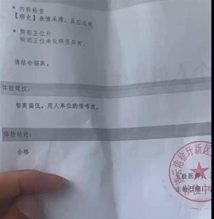 手机不熄屏:医院报告称体检者“智商偏低，用人单位酌情考虑”，体检中心：报告确为该院医生出具