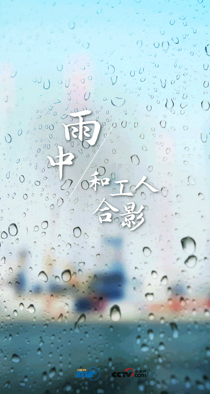 联播+｜孜孜步履雨中行-第2张图片-亚星国际官网