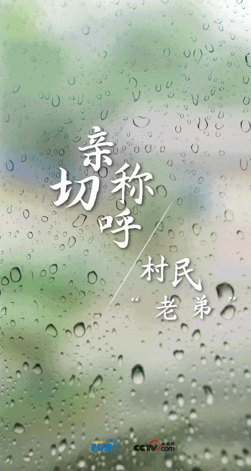 联播+｜孜孜步履雨中行-第3张图片-亚星国际官网