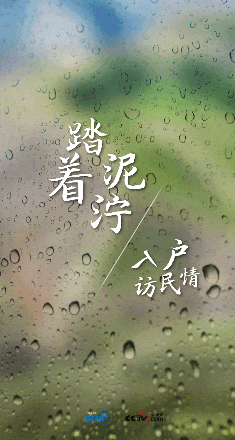 联播+｜孜孜步履雨中行-第4张图片-亚星国际官网