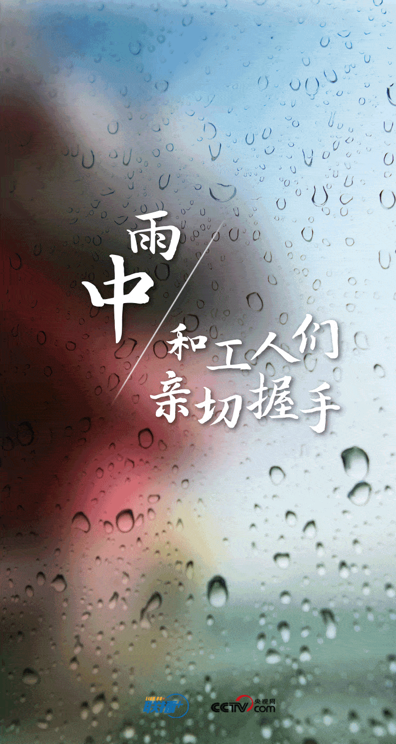 联播+｜孜孜步履雨中行-第5张图片-亚星国际官网