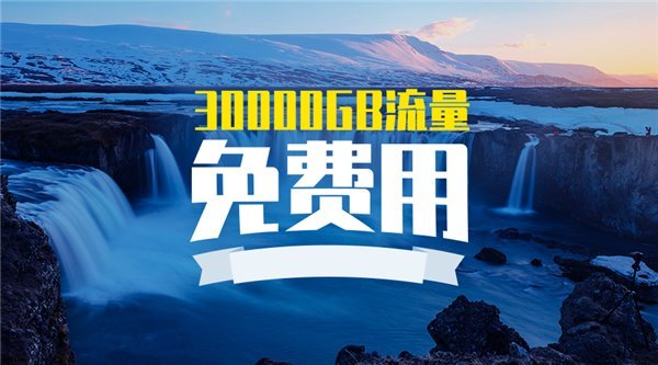 流量客户端客户端pop流量使用已超过上限-第2张图片-亚星国际官网