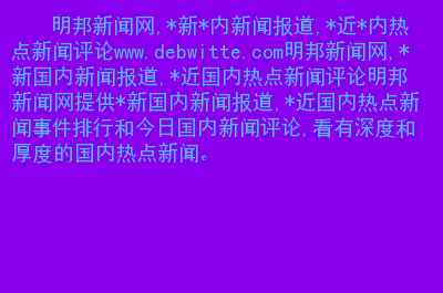 热点新闻手机报道范文2024最新新闻热点事件