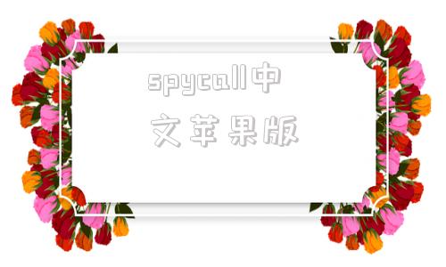 spycall中文苹果版购买中文版spycall软件