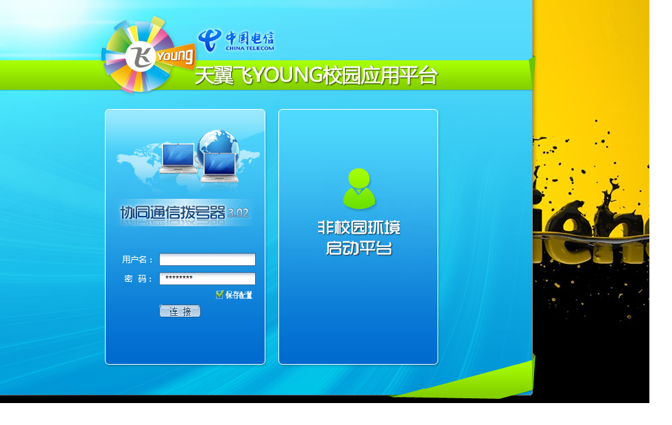绕过天翼校园客户端天翼校园客户端安装不了
