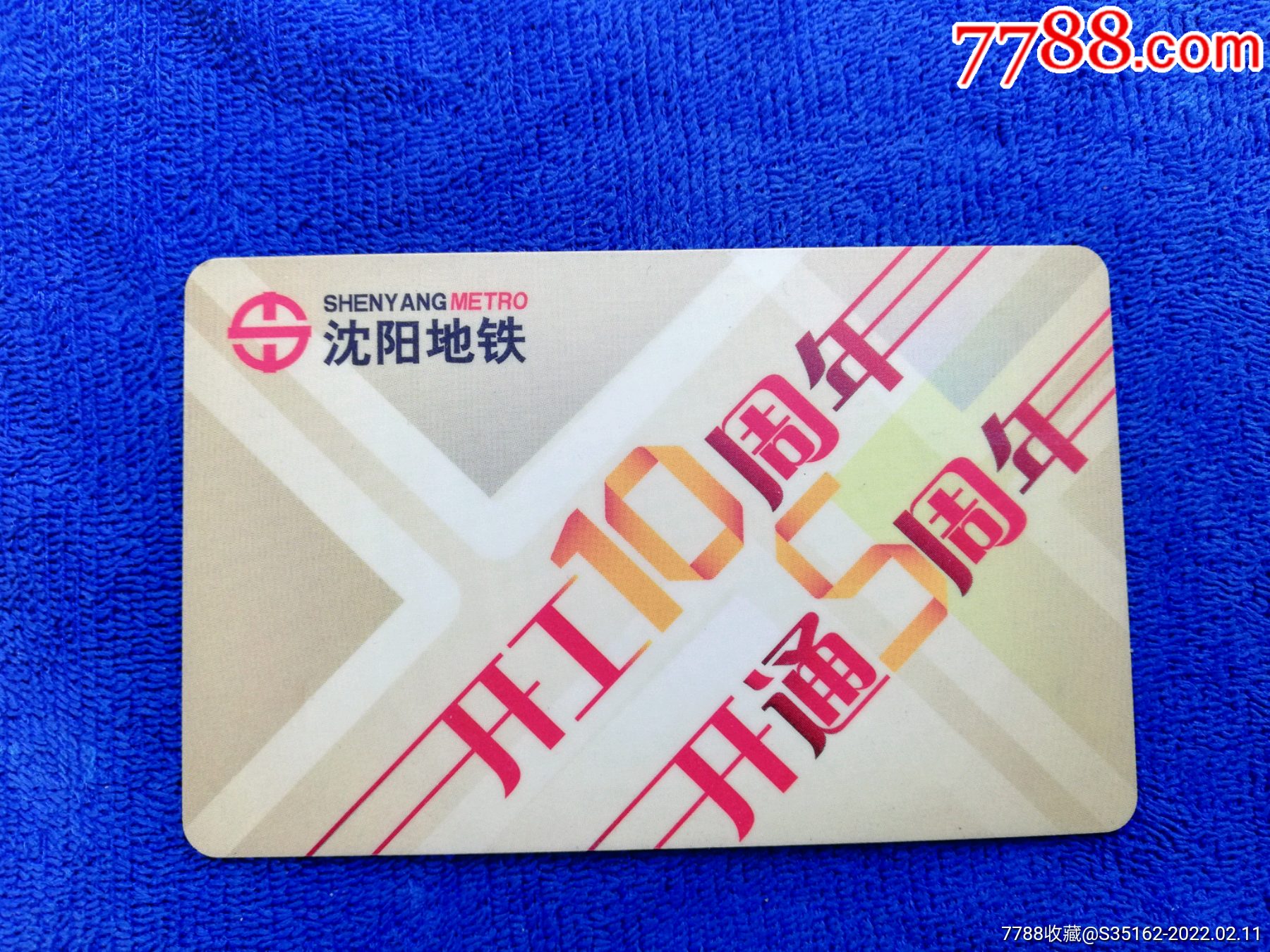 沈阳地铁卡苹果版沈阳市地铁集团有限公司招人信息-第2张图片-亚星国际官网