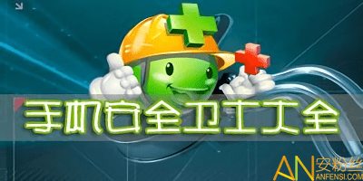 手机安全卫士新闻360手机安全卫士官网