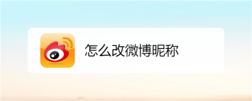 新版客户端如何改名改名字网上可以直接申请吗