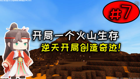 迷你世界火山安卓版迷你世界不能刷岩浆了