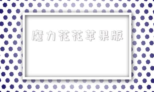 魔力花花苹果版苹果手机小风车软件