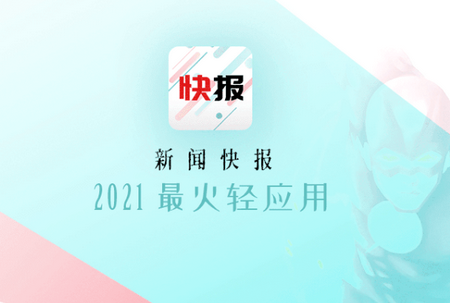 关于新闻快报下载手机上看的信息