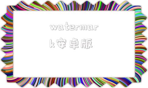 watermark安卓版watermark水印去除在线