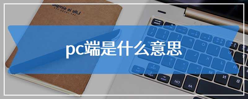 客户端是啥意思网络客户端是什么意思
