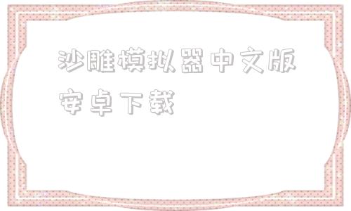 沙雕模拟器中文版安卓下载沙雕模拟器电脑版破解版下载