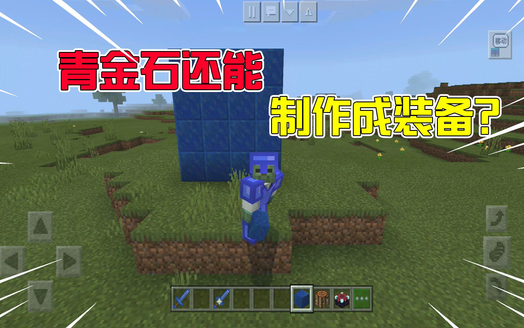 手机版我的世界青金石我的世界手机版传送门怎么做