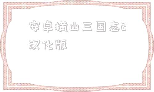 安卓横山三国志2汉化版三国志10pc移植安卓apk