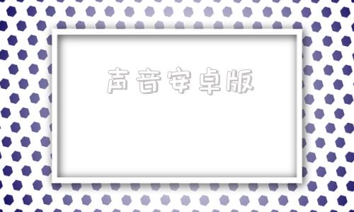 声音安卓版在线文字转语音