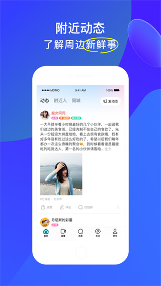 陌陌苹果手机版8.0版陌陌下载2023官方正版