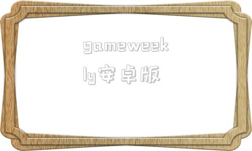 gameweekly安卓版gamestoday手机版安卓版