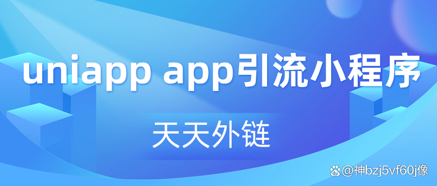 uniapp苹果版发布uniapp对接苹果cms