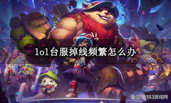新版客户端打完掉线游戏经常掉线但是没断网
