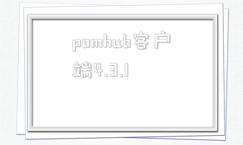 pomhub客户端4.3.1能在360安全浏览器上打开pomhub网吗