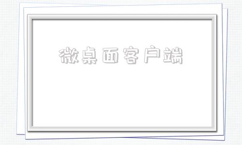 微桌面客户端微桌面官方下载