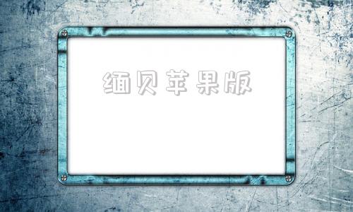 缅贝苹果版苹果iphone官网登录入口