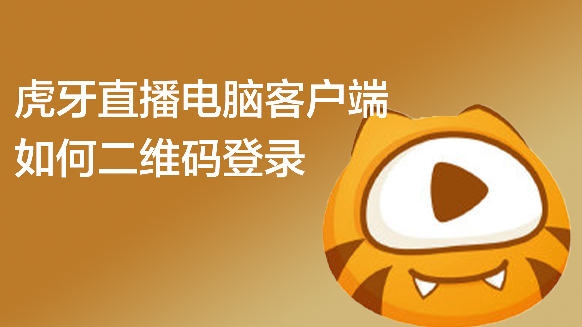 虎牙网页端和客户端虎牙网页端个人中心公会解约-第2张图片-亚星国际官网