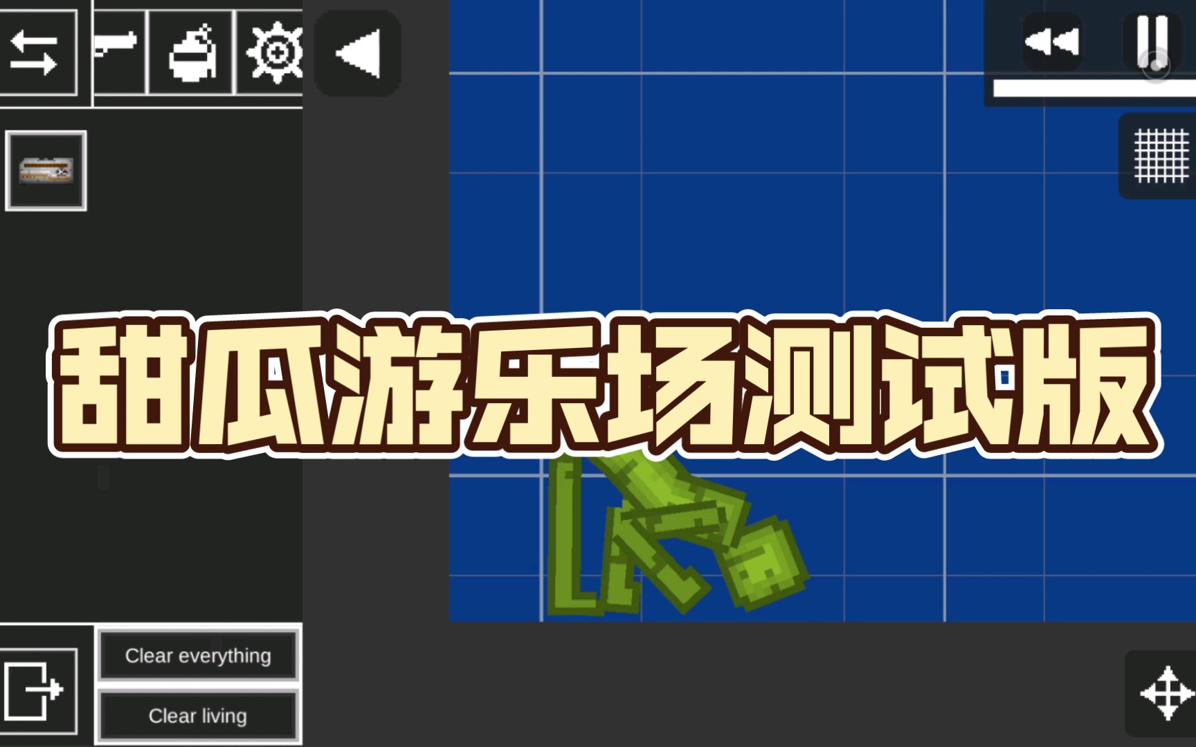 苹果版苹果游乐场甜瓜游甜瓜游乐场苹果手机怎么下载