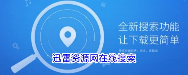 迅雷搜索助手苹果版360助手苹果版ios-第2张图片-亚星国际官网