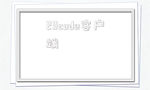 23code客户端funcode软件下载