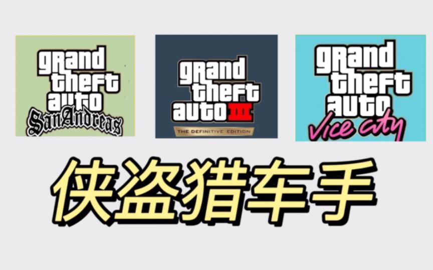 怎么下载gta安卓版gta怎么免费下载安装教程