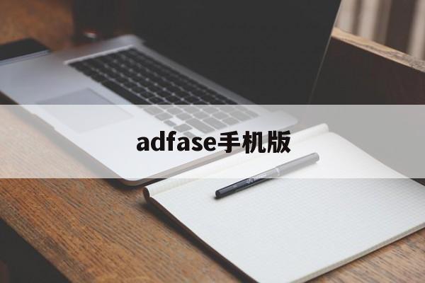 adfase手机版(adastra安卓版)-第3张图片-QuickQ官网