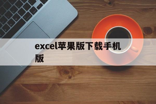 excel苹果版下载手机版(excel表格app手机版苹果)-第4张图片-QuickQ官网