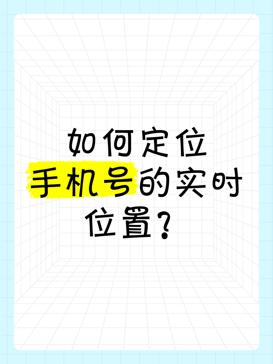 手机号码定位器破解版(手机号码定位破解2019永久免费版)