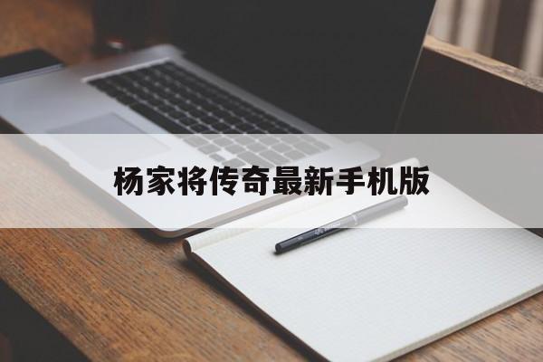 杨家将传奇最新手机版(杨家将传奇最新手机版下载安装)-第4张图片-QuickQ官网 杨家将传奇最新手机版(杨家将传奇最新手机版下载安装)-第4张图片-QuickQ官网
