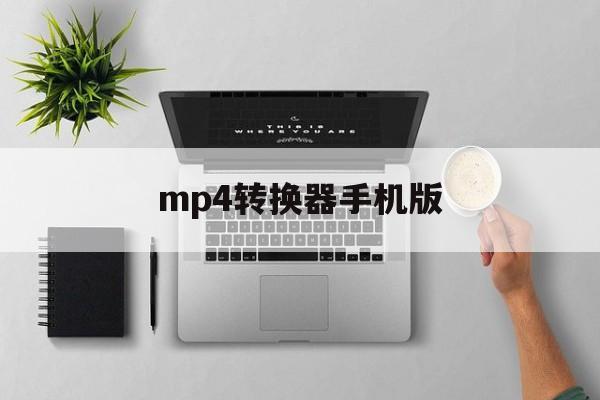 mp4转换器手机版(mp4视频格式转换器手机版)-第4张图片-QuickQ官网 mp4转换器手机版(mp4视频格式转换器手机版)-第4张图片-QuickQ官网