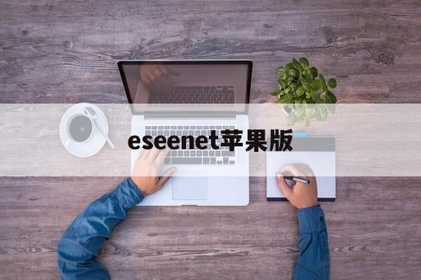 eseenet苹果版(ESET手机版35950)-第4张图片-QuickQ官网
