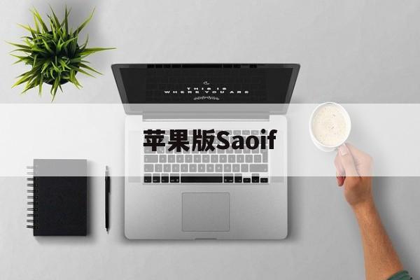 苹果版Saoif(苹果版免费主题商店)-第3张图片-QuickQ官网 苹果版Saoif(苹果版免费主题商店)-第3张图片-QuickQ官网