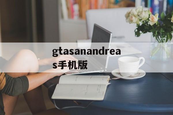 gtasanandreas手机版(gtasanandreas apk)-第3张图片-QuickQ官网 gtasanandreas手机版(gtasanandreas apk)-第3张图片-QuickQ官网