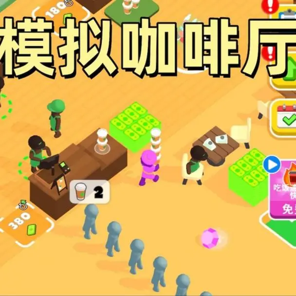 我的咖啡厅破解版安卓版(我的咖啡厅2021最新版破解版)-第4张图片-QuickQ官网